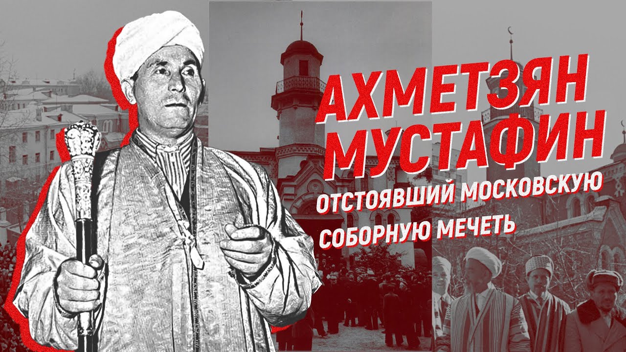 Он отстоял Соборную мечеть в Москве