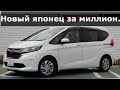 🚙Honda Freed + 2018г. Японский автомобиль из Владивостока в бюджете 1 миллион рублей . Обзор авто .