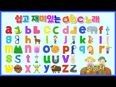 쉽고 재미있는 ABC 노래 | 알파벳 노래 | ABC 송 | 소문자 - YouTube