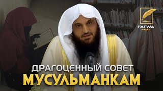 Драгоценный совет для сестёр | Шейх ‘Абдур-Раззак аль-Бадр