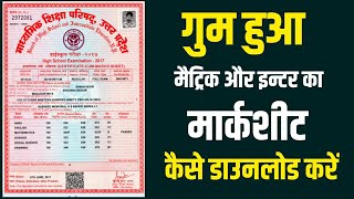 गुम हुआ मार्कशीट डाउनलोड करना सीखें | how to download 10th and 12th marksheet online step by step