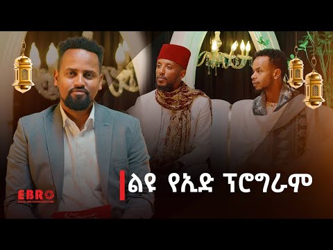 ከተወዳጆቹ ጋር ልዩ የኢድ አልፈጥር በዓል ፕሮግራም