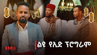 ከተወዳጆቹ ጋር ልዩ የኢድ አልፈጥር በዓል ፕሮግራም