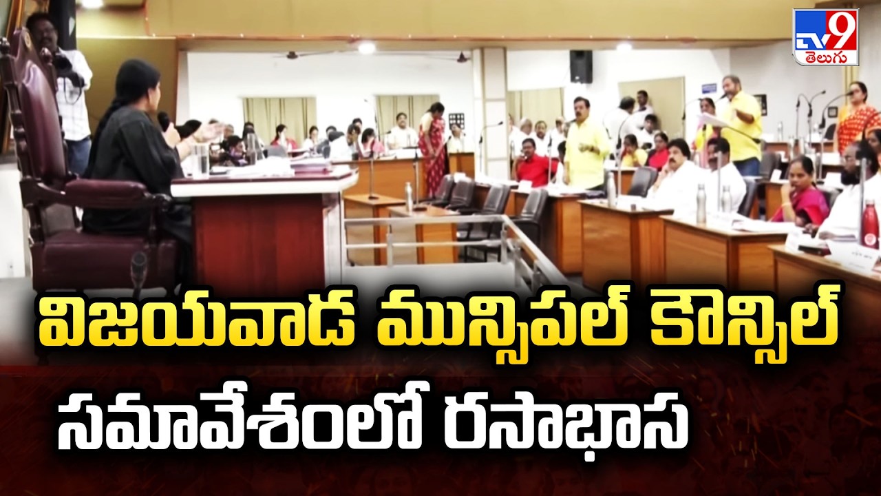 Chaos at VMC Council Meeting: TDP & YSRCP Clash | విజయవాడ మున్సిపల్ కౌన్సిల్ సమావేశంలో రసాభాస - TV9