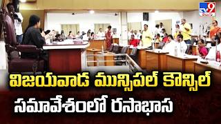 Chaos at VMC Council Meeting: TDP &amp; YSRCP Clash | విజయవాడ మున్సిపల్ కౌన్సిల్ సమావేశంలో రసాభాస - TV9