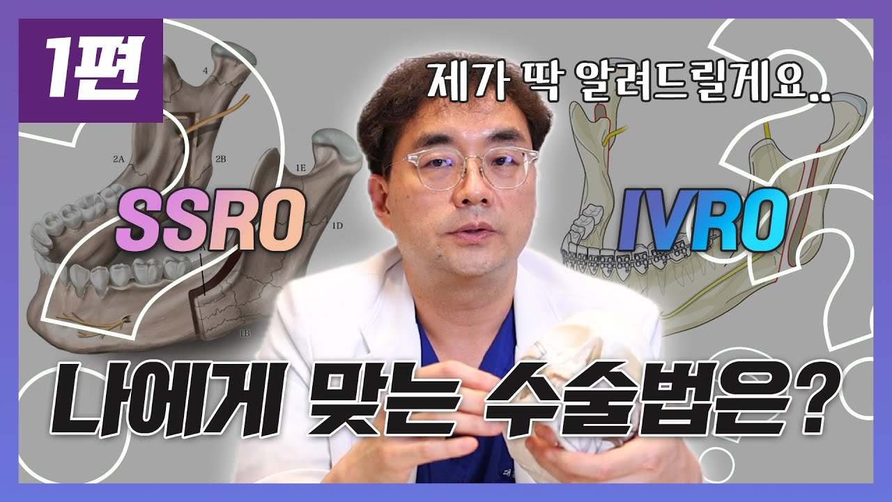 SSRO IVRO 나에게 맞는 수술법은?