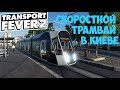 Transport Fever 2 Скоростной трамвай в Киеве.1440p