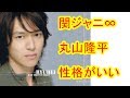 関ジャニ&infin;丸山隆平さんはやっぱり性格がいい!?