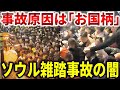 ソウル梨泰院雑踏事故の闇。159名タヒ亡した群衆雪崩の真相【ゆっくり解説】