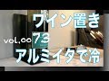 好きすぎているワイン。飾ってもおしゃれですね。【VOL0073ワインを飾るアルミ板でいつも冷】