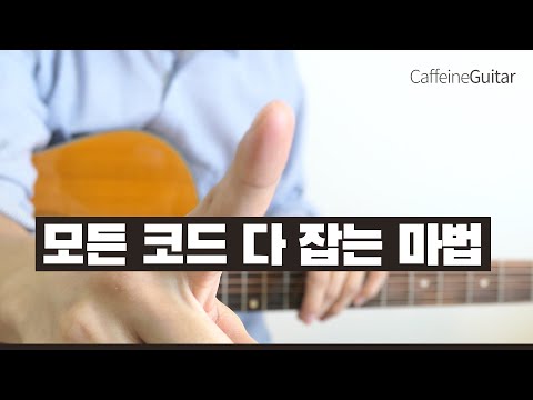 xx만 외우면 기타코드는 끝