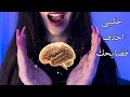 جلسة فرمتة الدماغ و مسح الذكريات اي اس ام ار عربي جلسة فرمتة الدماغ و مسح الذكريات اي اس ام ار عربي
