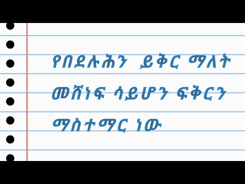 ቪዲዮ: የወንዶች ስግብግብነት ይቅር ማለት ይችላል?