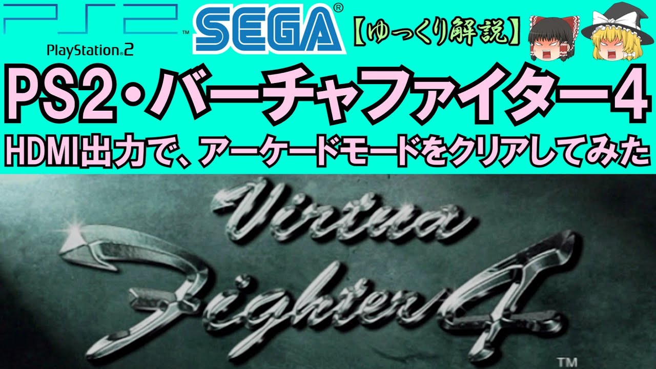 Virtua fighter4 バーチャファイター4 アーケード PS2 バーチャ 