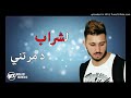 Faycal Mignon   Lechrab Demretni    لشراب دمرتني Rai 2018