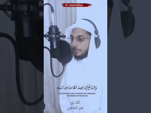 اللهم ارزقنا زيارة بيتك الحرام تلاوة هادئة عمر الصديقي القرآن تلاوة القران اكسبلور 