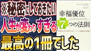 【ベストセラー】「幸福優位７つの法則　仕事も人生も充実させるハーバード式最新成功理論」を世界一わかりやすく要約してみた【本要約】