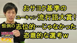 ｢ユーキャン新語・流行語大賞｣！恒例の志位的…じゃなかった､恣意的なおサヨク選考ｗ