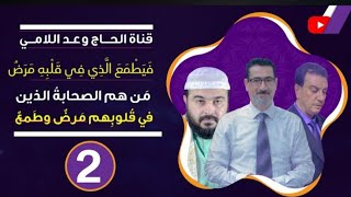 سوال مدمر من هم الصحابة  الذين في قلوبهم مرض وطمع الحلقة 2