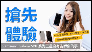 億萬相機有限制 三星galaxy S S S Ultra 發表會沒說的事 1hz 解析度qhd 8k 錄影 100 倍變焦 億萬鏡頭 S系列手機推薦 S系列比較 科技狗 Youtube