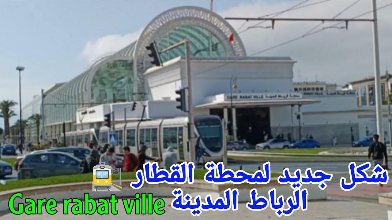 الشكل الجديد لمحطة القطار 🚉🚄الرباط المدينة رائع جدا Gare rabat ville 🚉🚉 🇲🇦👍