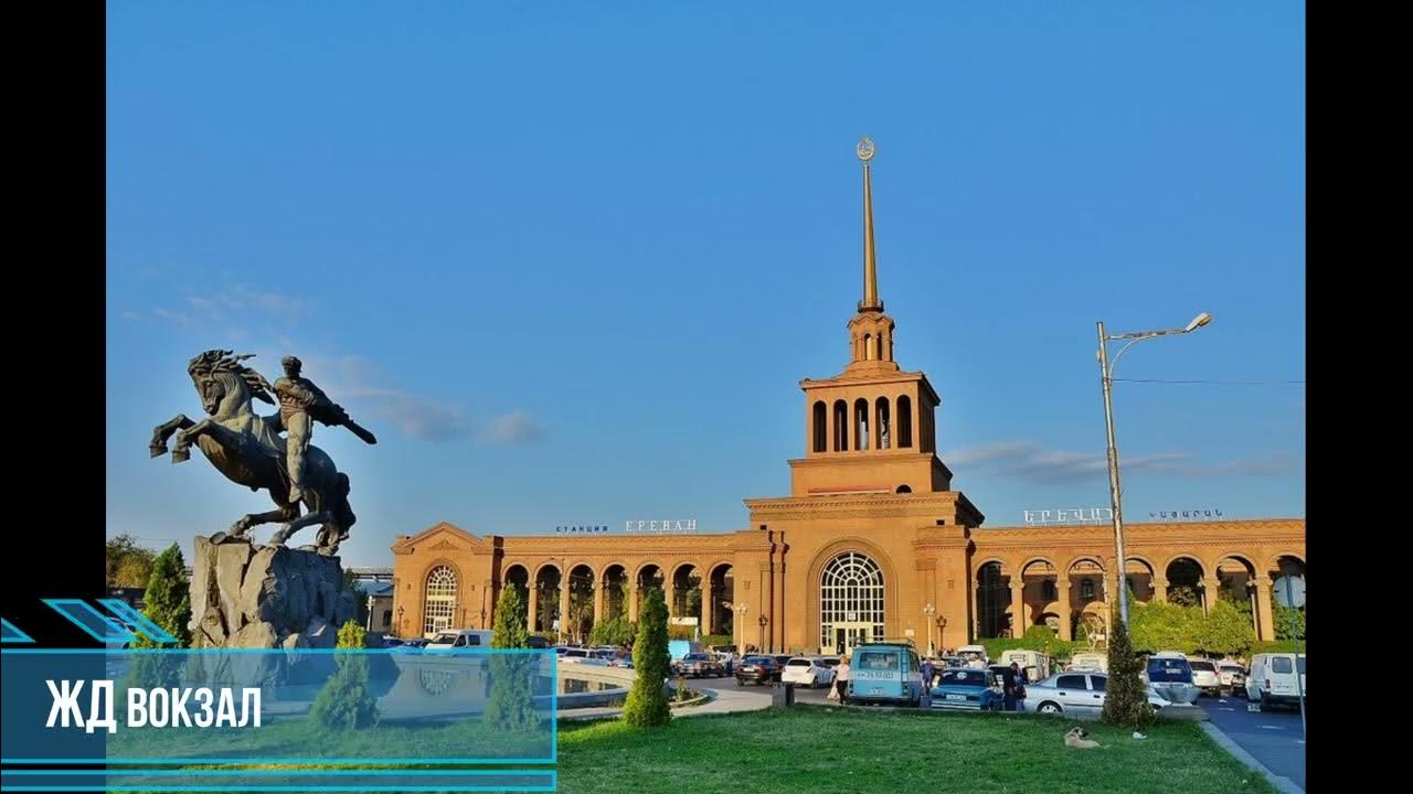 Ереван м. Железнодорожный вокзал Ереван. ЖД вокзал Ереван. Армения Ереван ЖД вокзал. Ереван Ереван Железнодорожный вокзал.