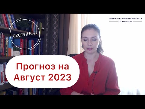 СКОРПИОН, ПРИШЛО ВРЕМЯ ОТКРЫТОЙ БОРЬБЫ. Прогноз на август 2023г.