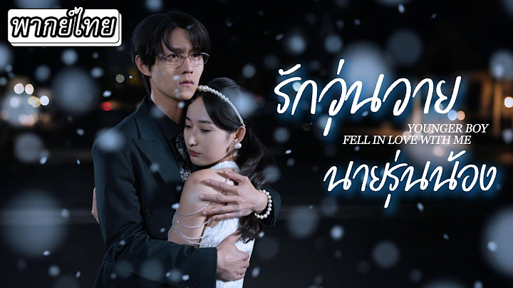 พากย์ไทย | เธอถูกประธานรุ่นน้องเข้าใจผิดคิดว่าเธอหลอกเล่นหัวใจ❤️‍🩹...สุดท้ายรักนี้จะลงเอยได้ไหม🥹
