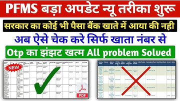 PFMS से पैसा कैसे चेक करें | Sarkari Paise Kaise Check Kare | Pfms se Bank Balance Kaise Check Kare
