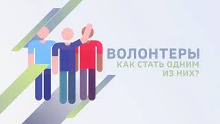 Видеоролик Для Новостного Сайта Mos.ru – Волонтеры. Как Стать Одним Из Них