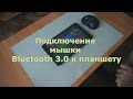 Подключение мышки Bluetooth 3 0 к планшету