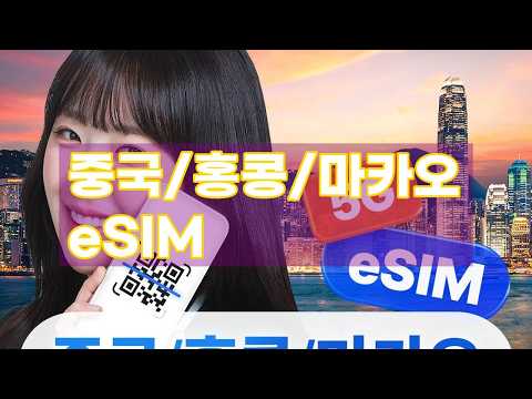 중국/홍콩/마카오 여행 필수템! 차이나모바일 eSIM 무제한 데이터 꿀팁