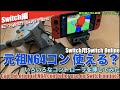 【Switch】元祖NINTENDO64コントローラーは使える？試してみたCan the original N64 controller use on Switch online?【コメント】