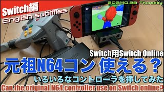 【Switch】元祖NINTENDO64コントローラーは使える？試してみたCan the original N64 controller use on Switch online?【コメント】