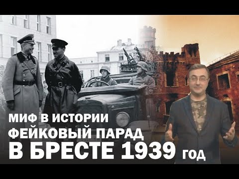 «Миф В Истории Великая Отечественная Война» Совместный Парад В Бресте