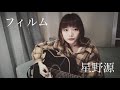 星野源 フィルム 歌詞 動画視聴 歌ネット
