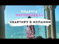 Подруга окупировала квартиру, процесс выселения, 3000€ на руки #Испания #эмиграция
