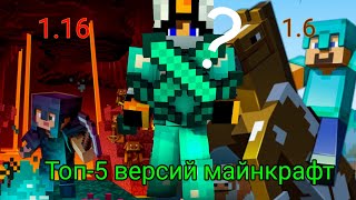 ТОП-5 ВЕРСИЙ MINECRAFT|Самые лучшие версии майнкрафт