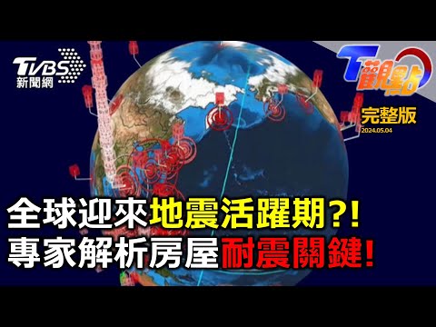 全球地震.火山連環爆!花蓮強震牽動西部斷層醒過來? 都市密集區 房屋安全檢測靠五招! 日本規模九強震+富士山噴發?!南海海槽危機四伏 T觀點20240504(完整版)