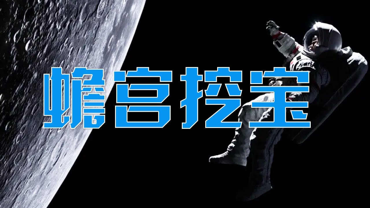 月球背面有什么？玉兔二号对月球“做CT”首次揭开月背地下40米神秘面纱！月壤是怎样钻出来的？嫦娥五号“挖土”成功，太空“打水漂”返回动作惊险又刺激 | LIVE NOW