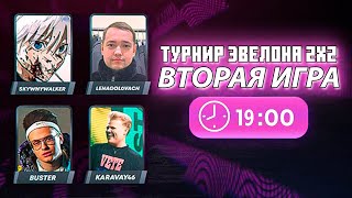 Бустер И Каравай Против Головача И Ская! Турнир Эвелона 2Х2 В Cs 2