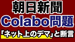 【メディアウォッチ】朝日新聞・コラボ問題はネット上のデマ？／東洋経済・的場昭弘教授のおかしな主張【デイリーWiLL】