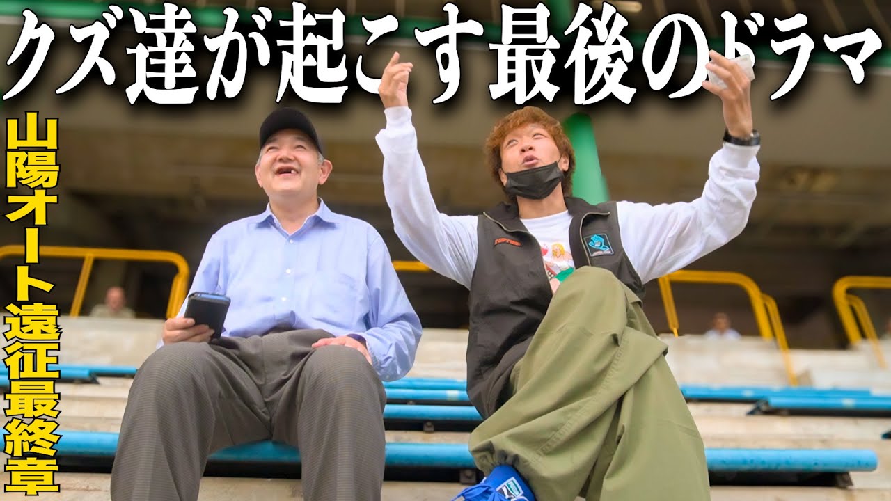 【山陽オートレース遠征最終章】オートレースは最高...!!/遂に最後のレース、最後の最後は二連単10,000円BETで入れ歯を懸けたギャンブル/クズ達が最後に起こすドラマ【歯抜けじじい第65話】