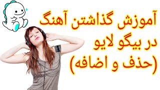 آموزش گذاشتن آهنگ در بیگو لایو | همراه با نحوه حذف و اضافه کردن موسیقی به لیست موزیک بیگو