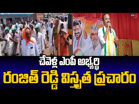 Congress Chevella MP Candidate Ranjith Reddy Election Campaign | Telangana Congress | TV5 News - TV5NEWS