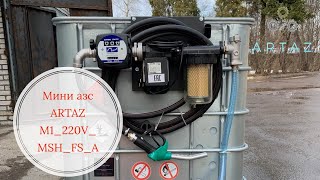 Мини АЗС 220V ДТ с сепаратором и фильтром ARTAZ