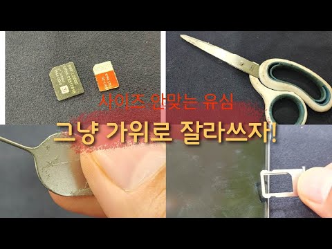 사이즈 안맞는 유심 직접 가위로 자르기 / 유심변경 하지 마세요!!