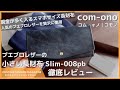 【レビュー】com-ono コモノ 小さい長財布 Slim-008pb プエブロレザー 現金がたくさん入るコンパクト派におすすめの財布