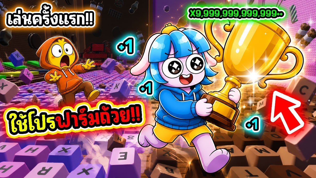 ใช้บัคปั้มวิน! ได้ถ้วยรางวัลไม่จำกัดในเกมคีย์บอร์ดโครตโกง! | Roblox +1 Keyboard Escape