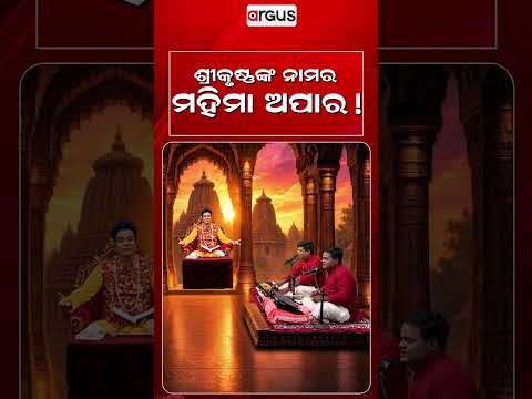ଶ୍ରୀକୃଷ୍ଣଙ୍କ ନାମର ମହିମା ଅପାର! | Baya Bani | Pandit Jitu Das | Argus News